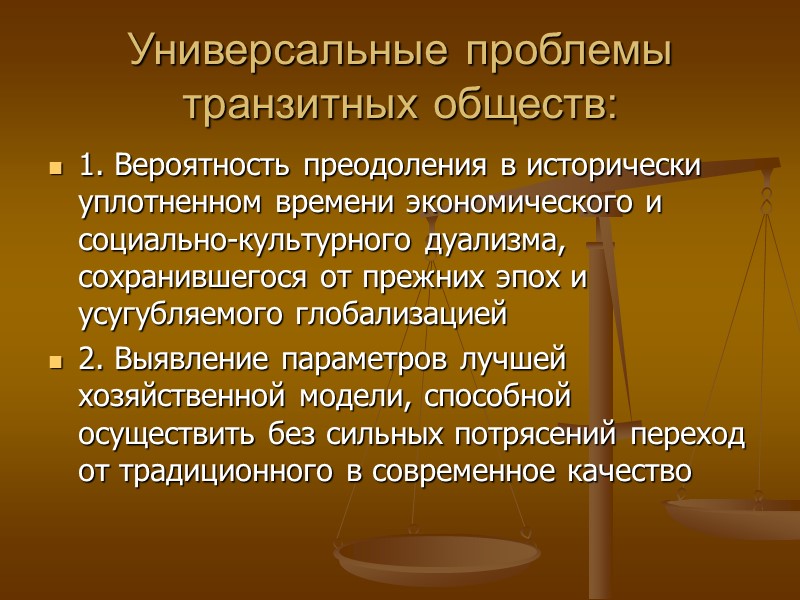 Универсальные проблемы транзитных обществ: 1. Вероятность преодоления в исторически уплотненном времени экономического и социально-культурного